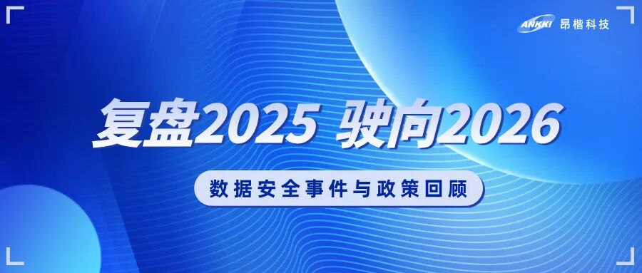 复盘2025，驶向2026：数据安全的年度观察与应对