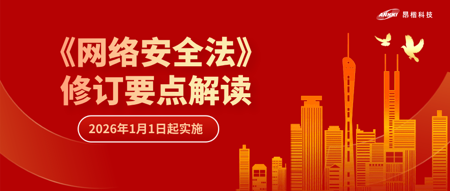 “首次即罚” | 解读《网络安全法》修订要点，“从容”应对合规挑战