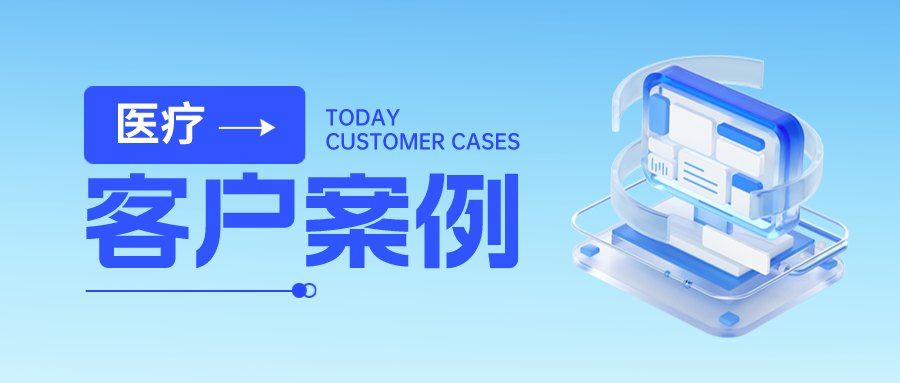 客户案例丨金年会jinnian助力某省人民医院数据安全体系建设，全力护航“智慧医疗”成果！