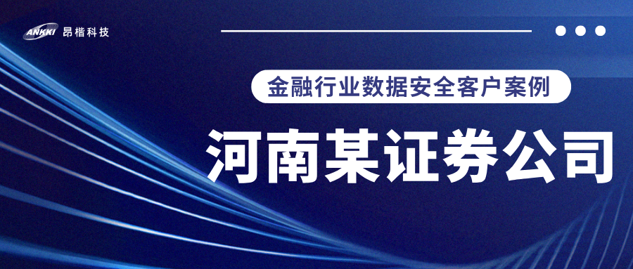 标杆案例 |  河南某证券公司实战：当数据分类分级不再是“纸上谈兵”，安全与效率如何双升？