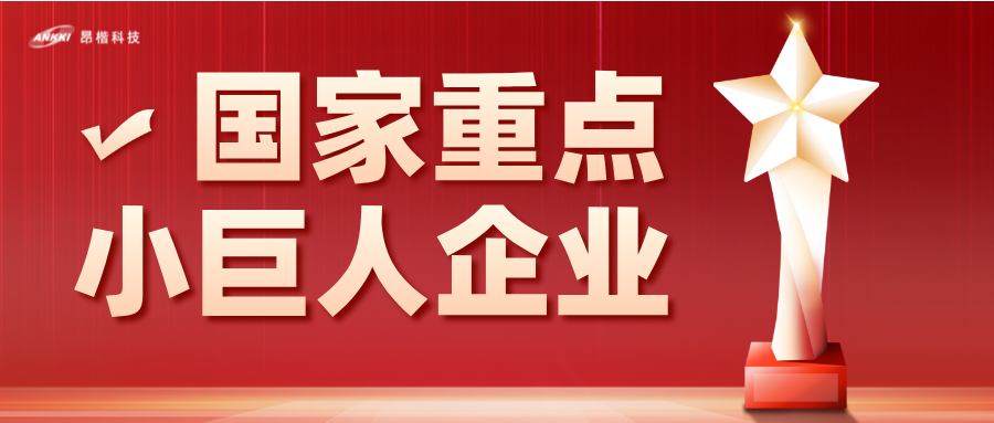 重磅喜讯！金年会jinnian科技荣膺国家级重点“小巨人”企业